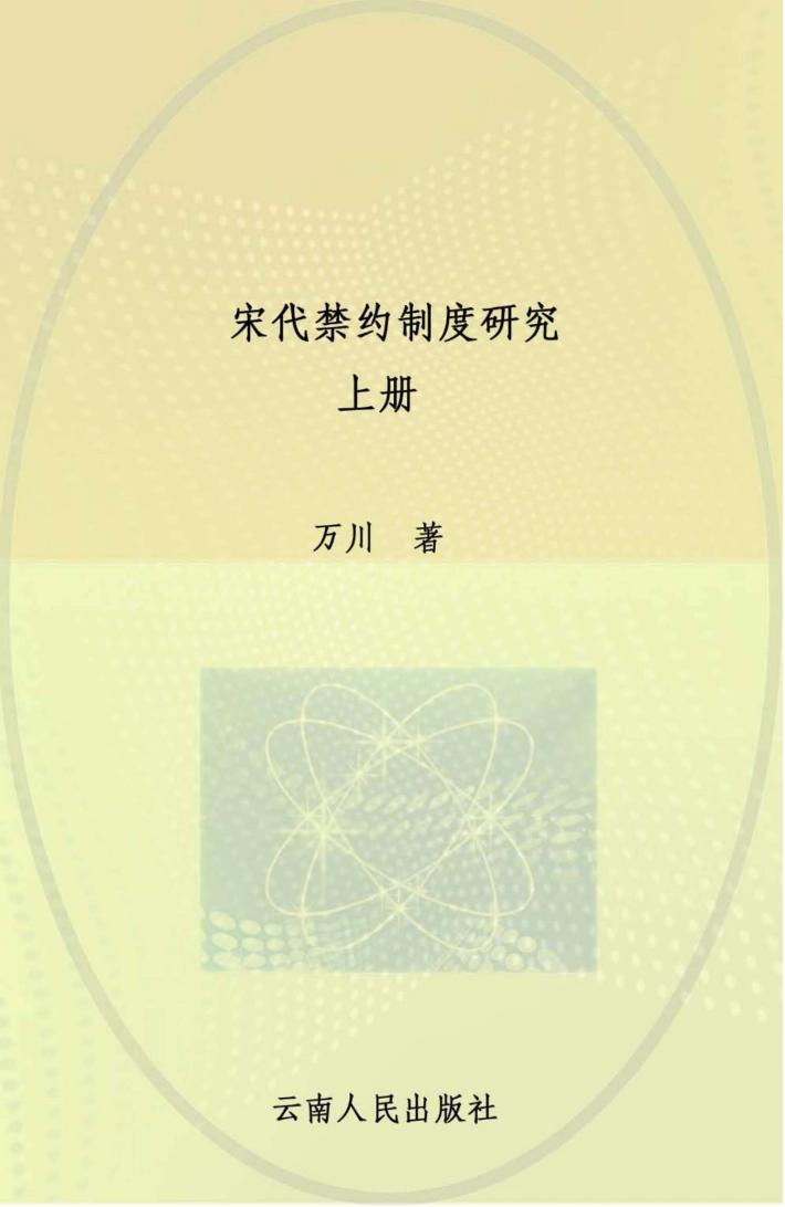 宋代禁约制度研究  上 封面