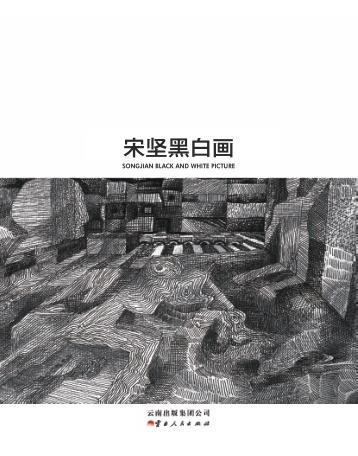 宋坚黑白画