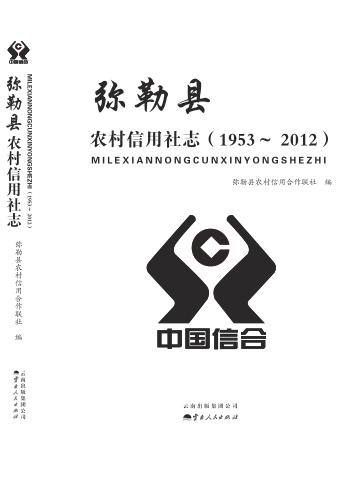 弥勒县农村信用社志  1953-2012 封面