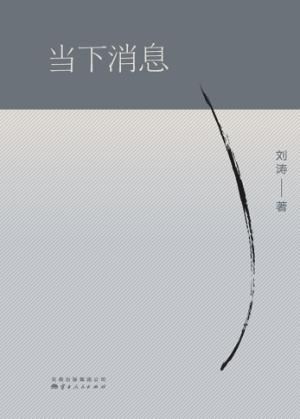 当下消息 封面