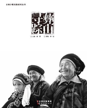 彝山寻踪 封面