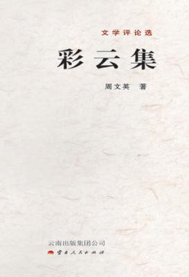 彩云集 文学评论选 封面