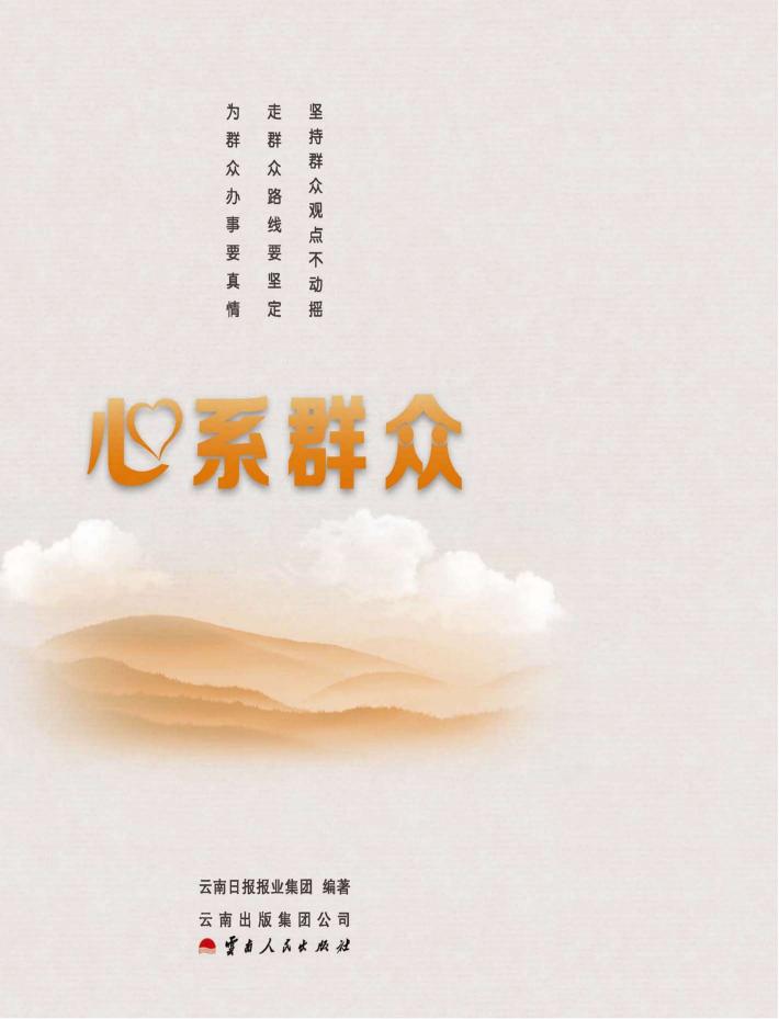 心系群众 封面