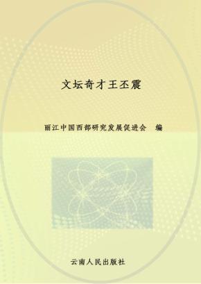 文坛奇才王丕震 封面
