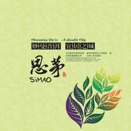 妙曼普洱  宜居之城  思茅 封面