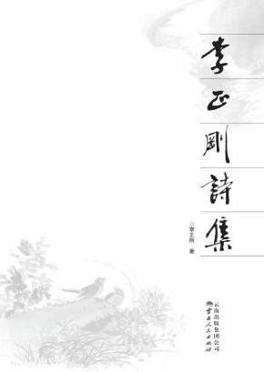 李正刚诗集