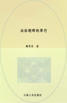 沐浴朝晖的翠竹 封面