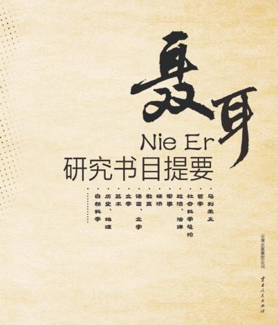 聂耳研究书目提要 封面