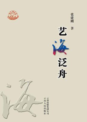 珠江源丛书 艺海泛舟 封面