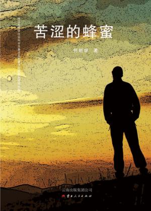 苦涩的蜂蜜 封面