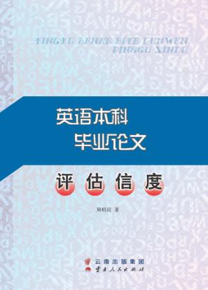 英语本科毕业论文评估信度 封面