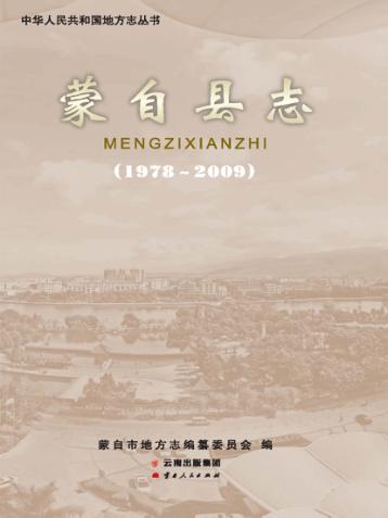 蒙自县志  1978-2009 封面