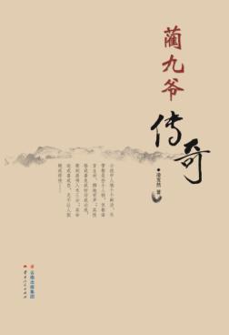 蔺九爷传奇 封面