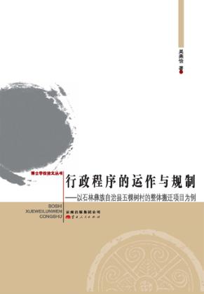 行政程序的运作与规制  以石林彝族自治县五棵树村的整体搬迁项目为例 封面