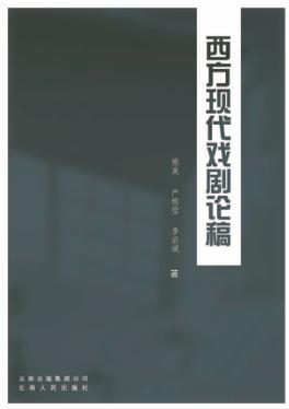 西方现代戏剧论稿 封面