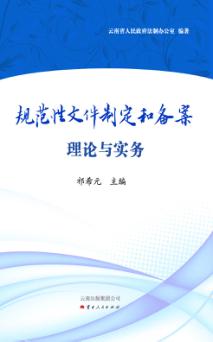 规范性文件制定和备案理论与实务 封面