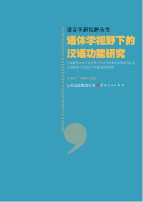 语体学视野下的汉语功能研究 封面