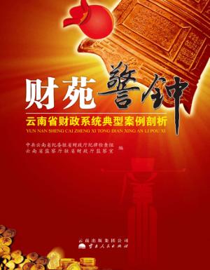 财苑警钟 云南省财政系统典型案例剖析
