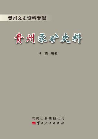 贵州文史资料专辑  贵州汞矿史料 封面