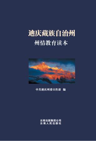 迪庆藏族自治州州情教育读本