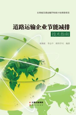 道路运输企业节能减排技术指南 封面