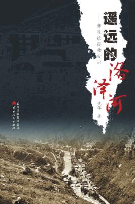 遥远的洛泽河 封面