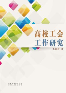 高校工会工作研究 封面