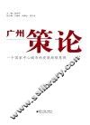 广州策论  一个国家中心城市的发展战略思辨 封面
