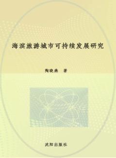 海滨旅游城市可持续发展研究 封面