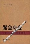 紧急应变 封面