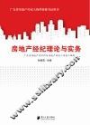 房地产经纪理论与实务 封面