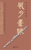 风月墨缘 封面