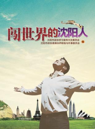 闯世界的沈阳人 封面