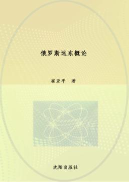 俄罗斯远东概论 封面