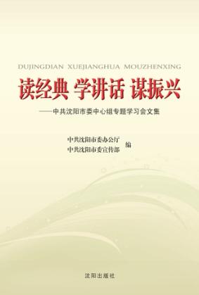 读经典  学讲话  谋振兴  中共沈阳市委中心组专题学习会文集 封面