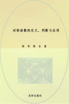 对称函数的定义、判断与应用 封面