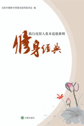 践行沈阳人基本道德准则  修身经典 封面