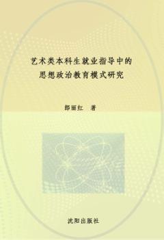 艺术类本科生就业指导中的思想政治教育模式研究 封面