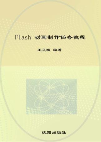 Flash动画制作任务教程 封面