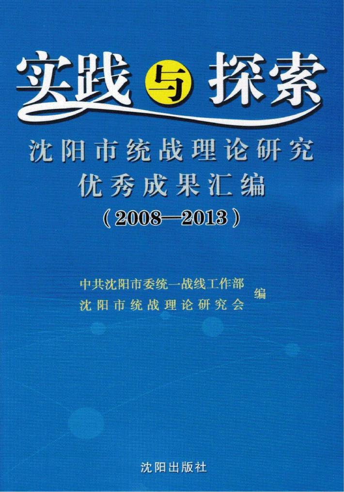 实践与探索  沈阳市统战理论研究优秀成果汇编  2008-2013 封面