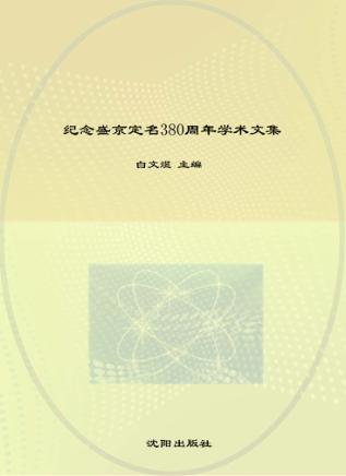 纪念盛京定名380周年学术文集 封面