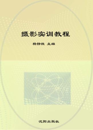 摄影实训教程 封面