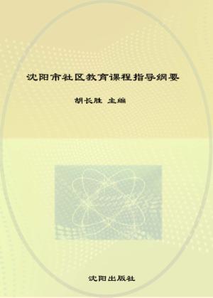 沈阳市社区教育课程指导纲要 封面