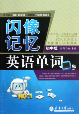 闪像记忆英语单词  初中版 封面