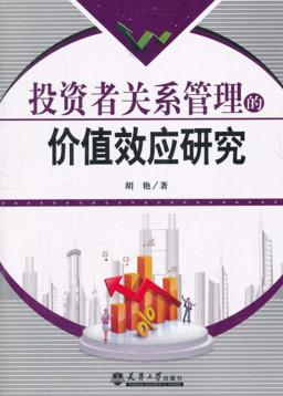 投资者关系管理的价值效应研究 封面