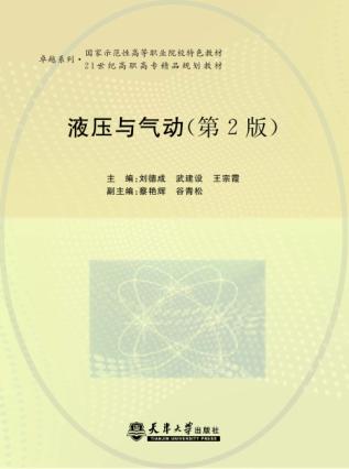 液压与气动  第2版 封面
