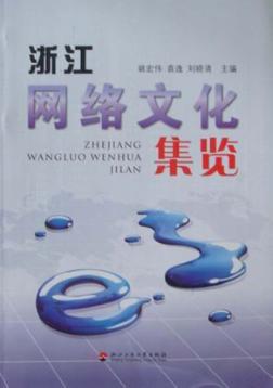 浙江网络文化览 封面