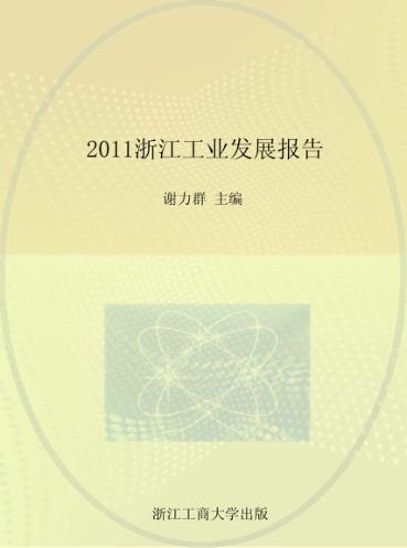 2011浙江工业发展报告 封面