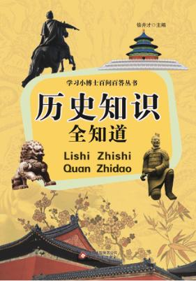 学习小博士百问百答丛书  历史知识全知道 封面