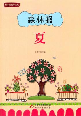 森林报  夏 封面